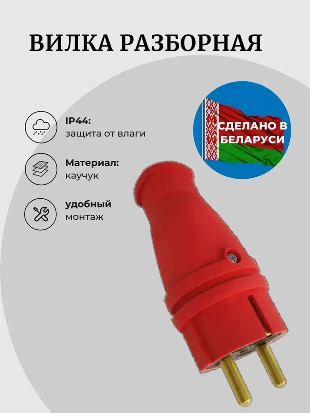 Вилка каучук электрическая 16А, 250В, IP44, с з/к