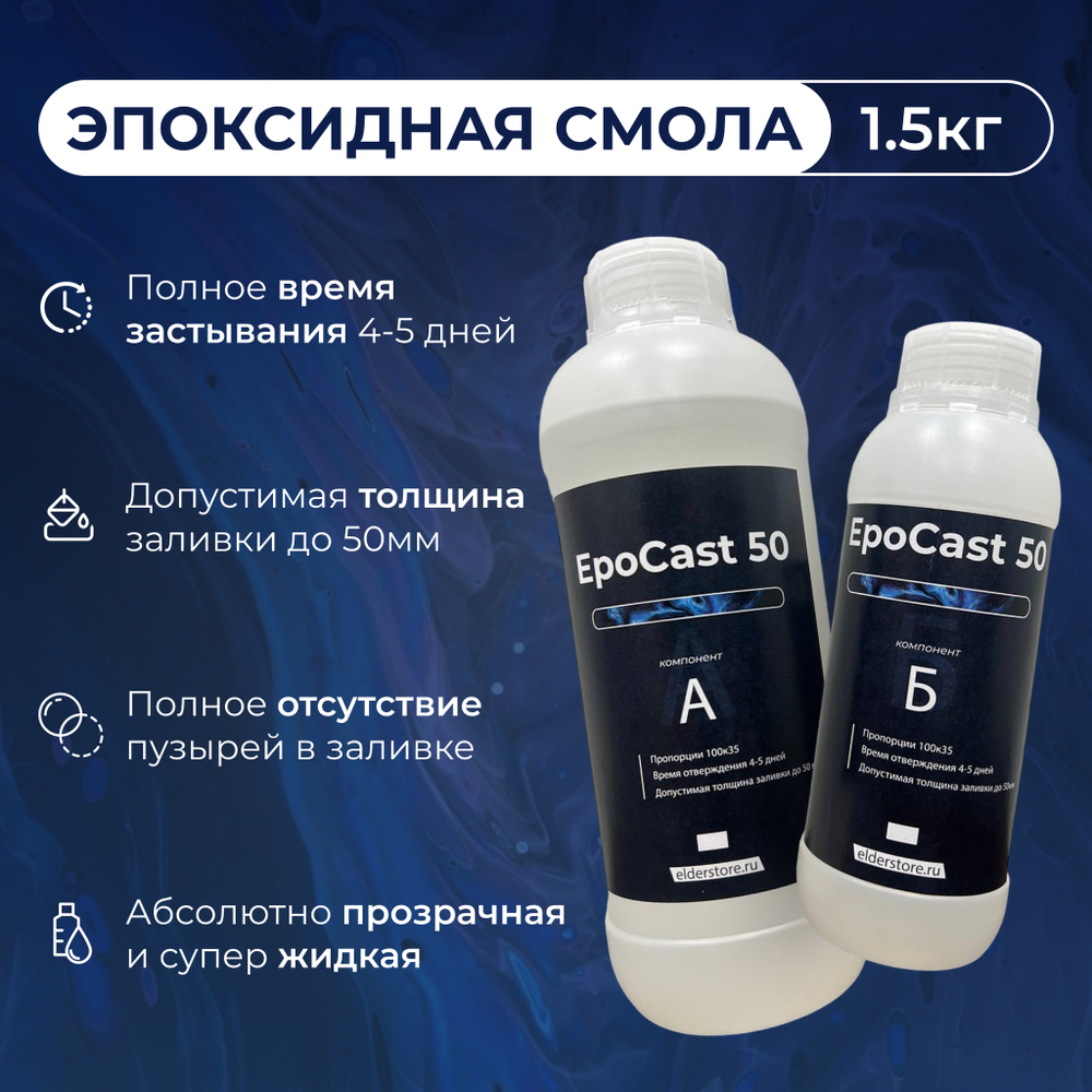 EpoCast 50 1,5кг