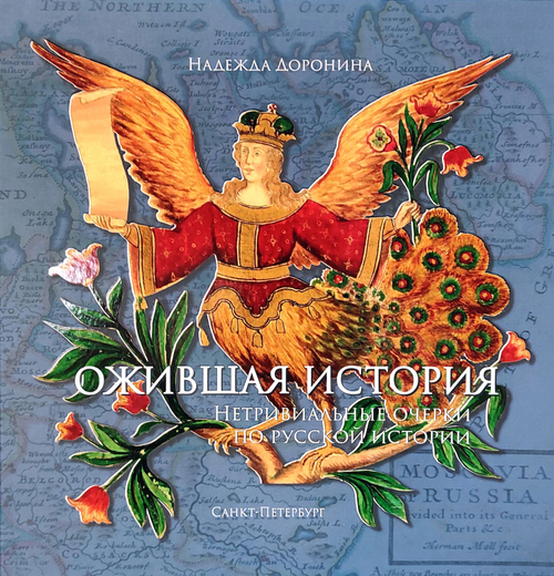 Ожившая история. Нетривиальные очерки по русской истории