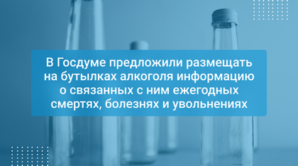 В Госдуме предложили размещать на бутылках алкоголя информацию о связанных с ним ежегодных смертях, болезнях и увольнениях