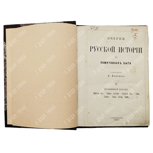 [Конволют] Полевой П. Н. Очерки русской истории в памятниках быта. В 2 т. 1879