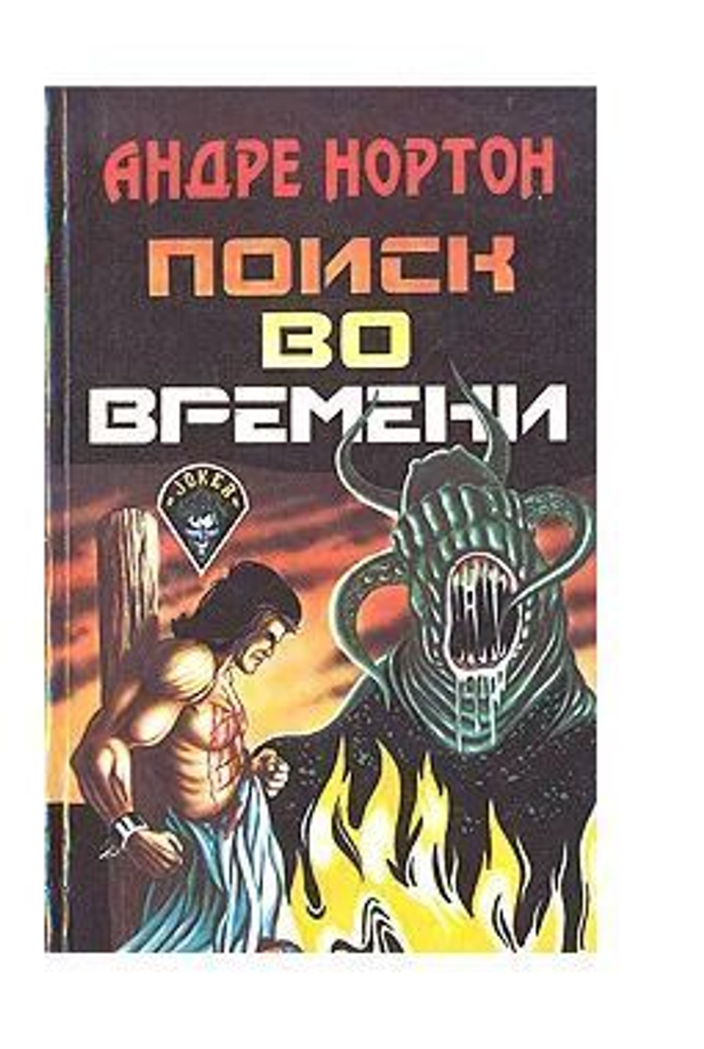 Поиск во времени