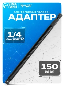 Адаптер Тундра 1/4" 150 мм переходник для торцевых головок, CrV сталь, удлинённый битодержатель для шуруповёрта
