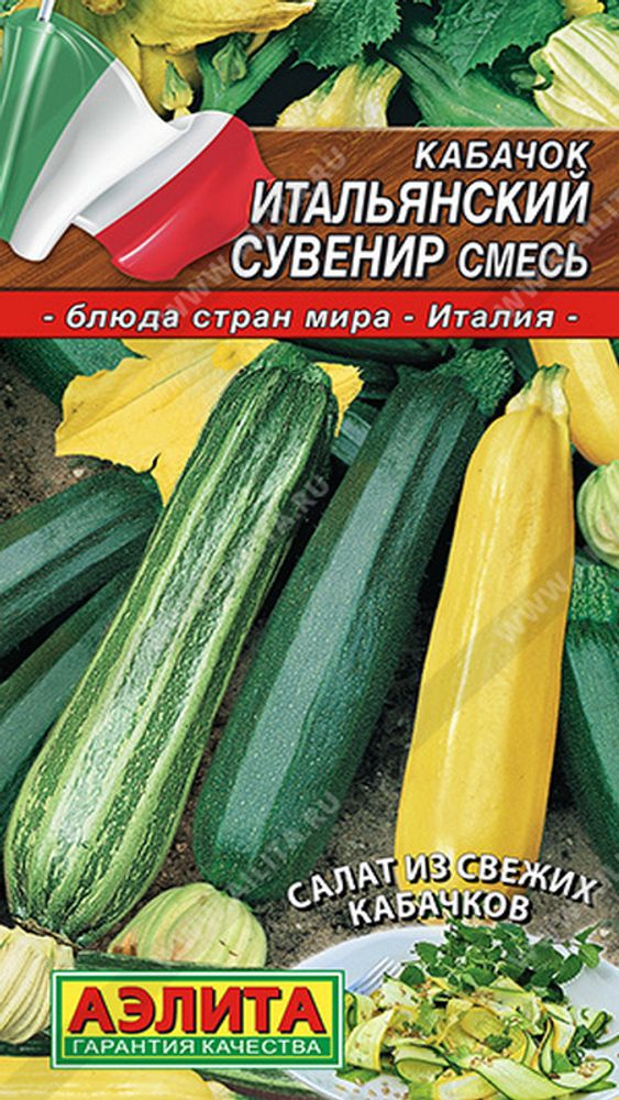 Кабачок &quot;Итальянский сувенир, смесь&quot; 2г., Россия.