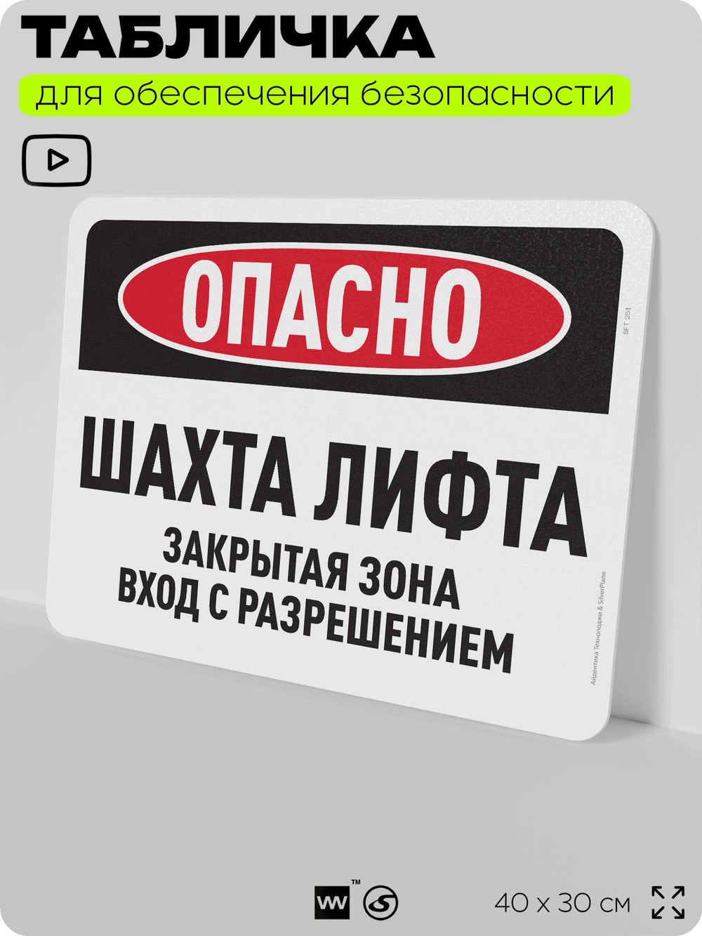Табличка для обеспечения безопасности "Опасно, шахта лифта", для офиса, по охране труда для предприятия, организаций, 40х30 см, Silver Plane x Айдентика Технолоджи