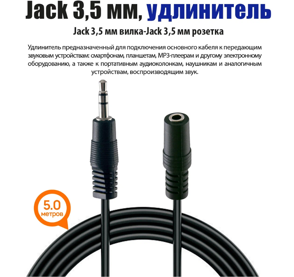 Аудио удлинитель Jack 3.5мм (шт/гн)-5.0м. Rexant(17-4006)