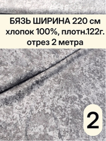2м. Ткань для шитья Бязь. "Пластер", ширина 220см, хлопок 100%, плотность 122 г/м, отрез 220х200 см.