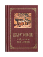 Добротолюбие избранное для мирян