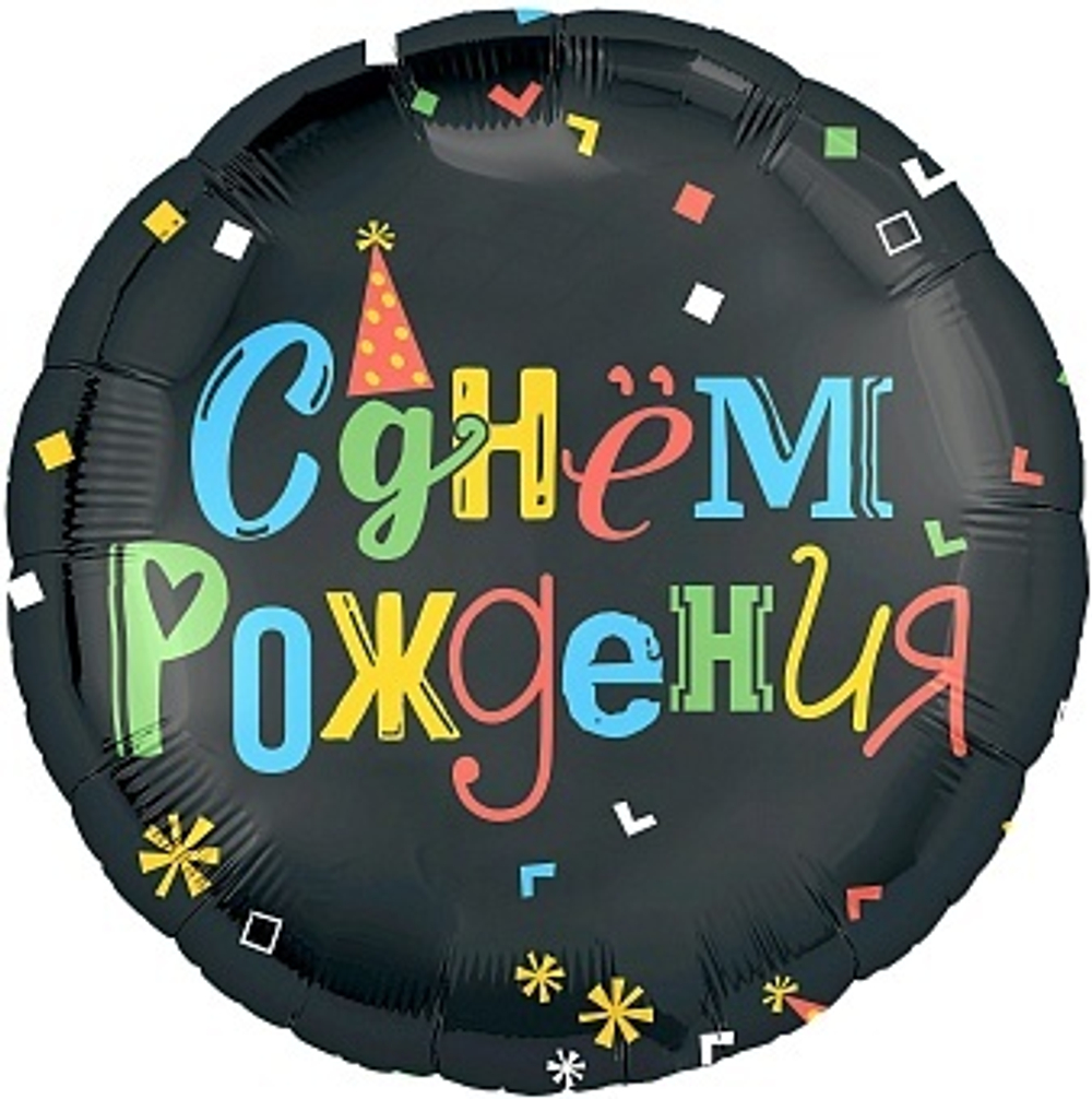 Р 18" Круг С Днем Рождения (яркие буквы) Черный