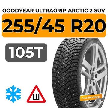 Goodyear UltraGrip Arctic 2 SUV 255/45 R20 105T XL шип.