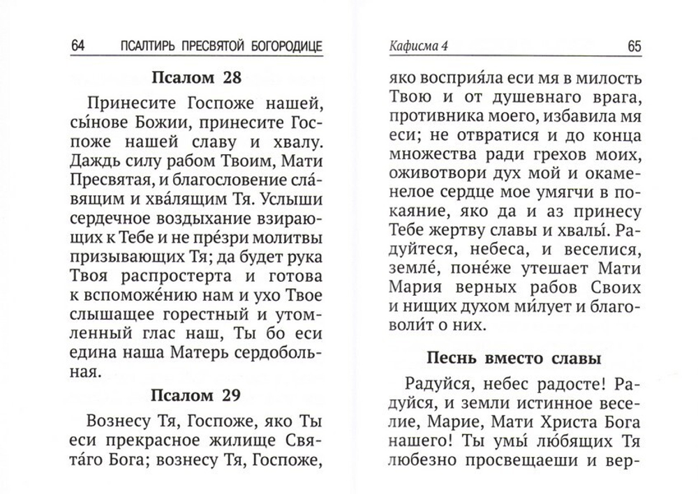 Псалтирь Пресвятой Богородице. Богородичное правило. Пяточисленные молитвы (карманный формат)