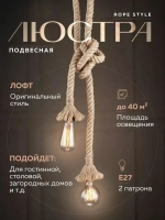 Люстра потолочная подвесная канат Rope Style / Светильник подвесной Лофт