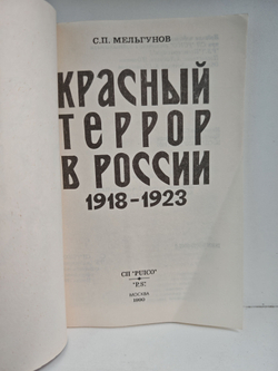 Красный террор в России