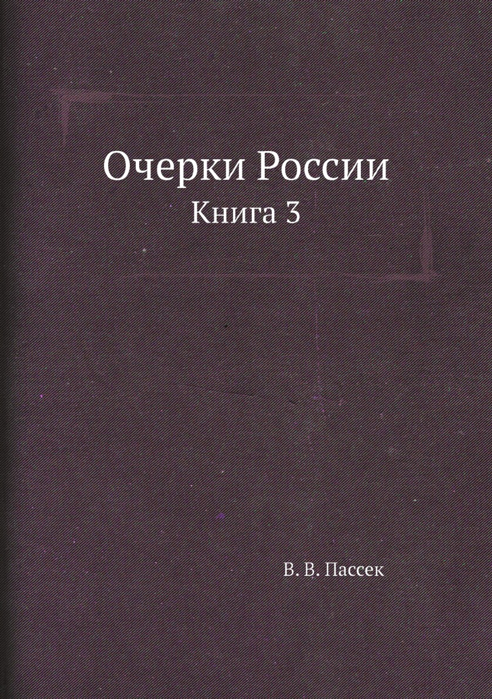 Очерки России. Книга 3 | В. В. Пассек
