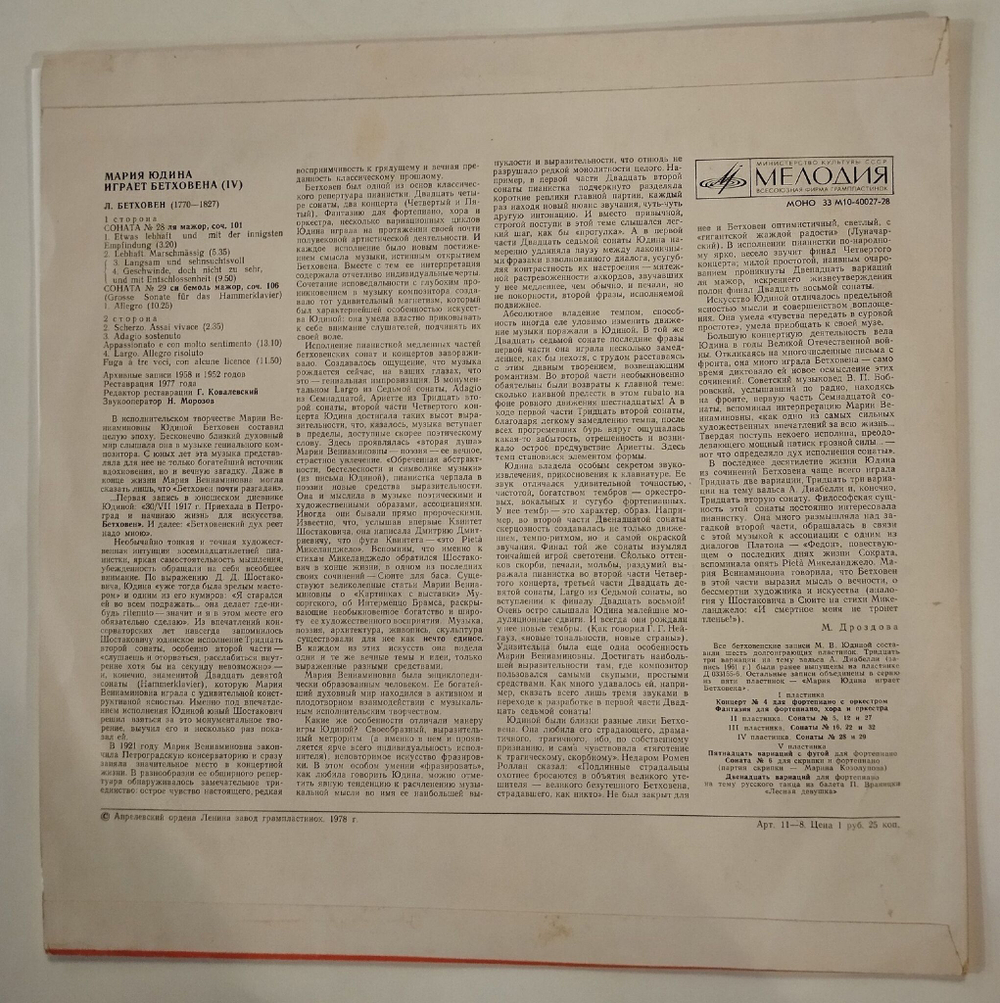 Винтажная виниловая пластинка LP Бетховен Мария Юдина Соната № 28, 29 (СССР 1978)