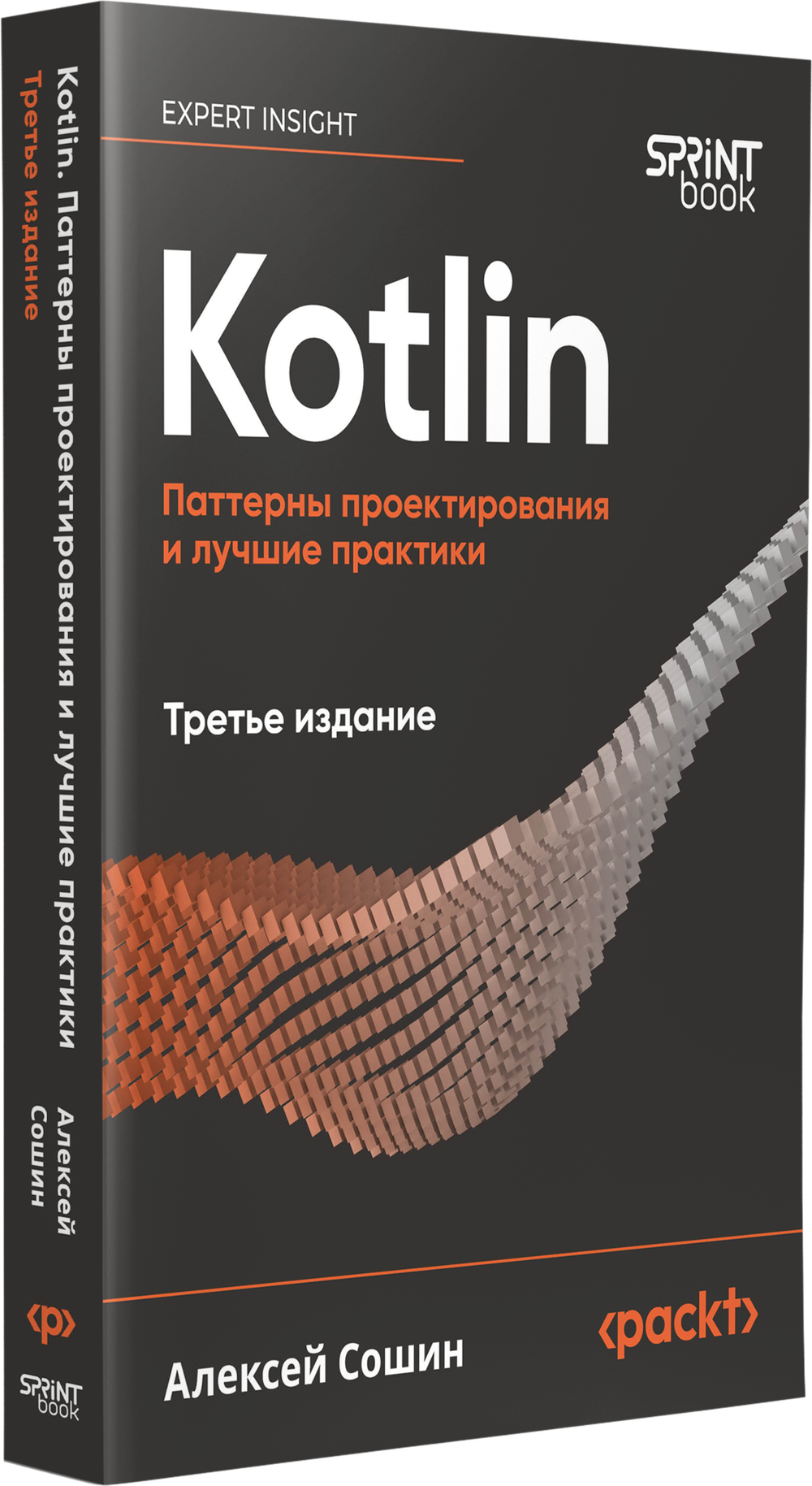 Kotlin. Паттерны проектирования и лучшие практики, 3-е изд.