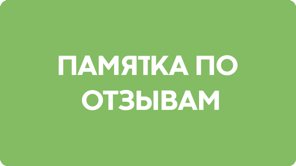 Памятка по отзывам