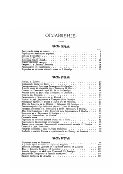 Описание военного похода Лейб-гвардии Драгунского полка в Турецкую кампанию 1877-1878 гг | Коллектив авторов