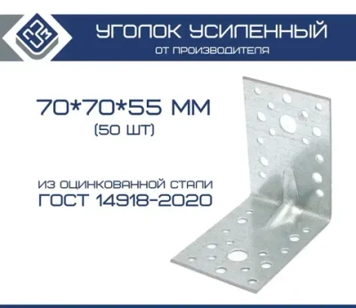 ПЗМ Уголок перфорированный крепежный Усиленный 70 мм x 55 мм 50 шт.