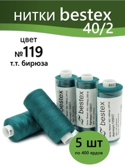 Нитки BESTEX для швейных машин и оверлока 40/2, упаковка 5 шт, цвет 119 темная бирюза