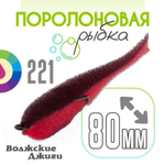 Поролоновая рыбка "Волжские джиги" 80мм (5шт/уп)