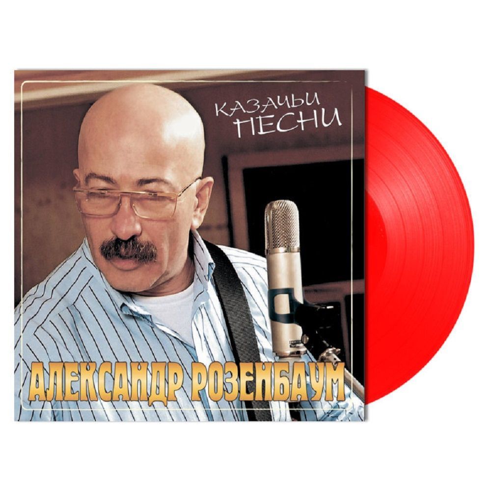 Александр Розенбаум - Казачьи Песни (LP, Crystal Red Vinyl) Новая запечатанная виниловая пластинка