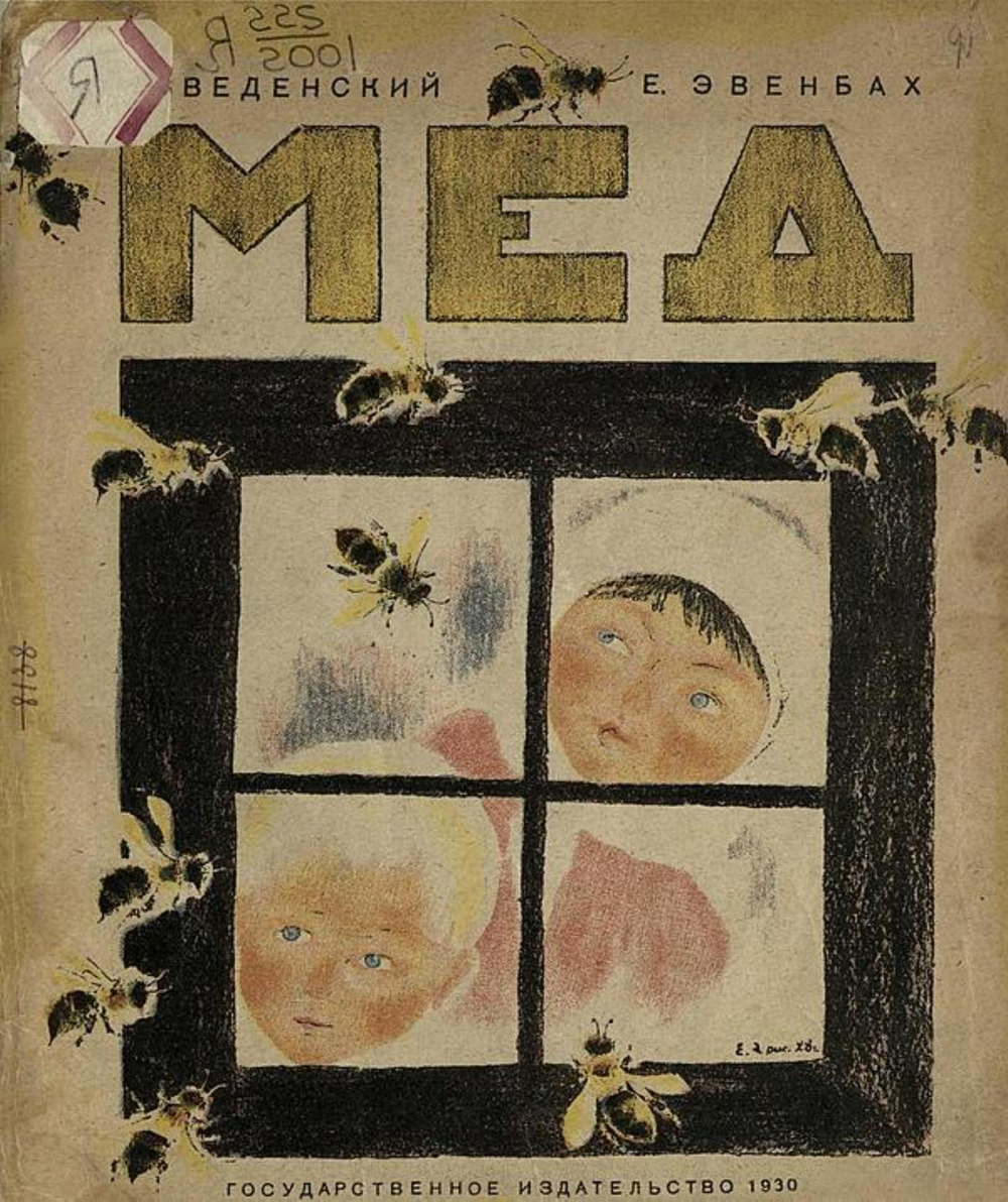 Мед. Стихи для детей | Введенский Александр Иванович