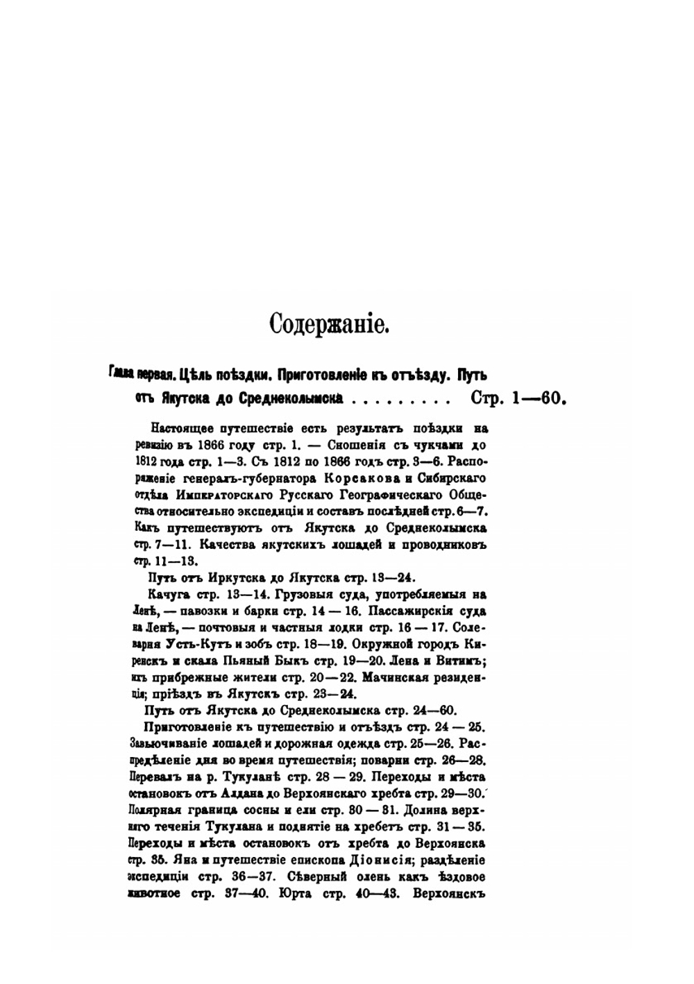 Путешествие по северо-восточной части Якутской области в 1868-1870 годах | Г. Майдель