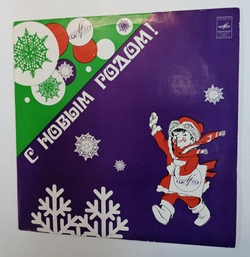 Винтажная виниловая пластинка LP Сборник С Новым Годом (ВСГ) (СССР 1975) (В Лесу Родилась Елочка, Зимняя Москва)