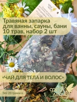 Травяная запарка для ванны,сауны,бани 10 трав, набор 2 шт.