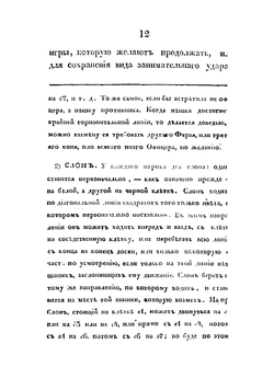 Новейшее начертание о шахматной игре | Лабурдоне Луи Шарль де