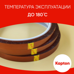 Термоскотч для пайки каптоновый 180С, 8мм, 3 шт