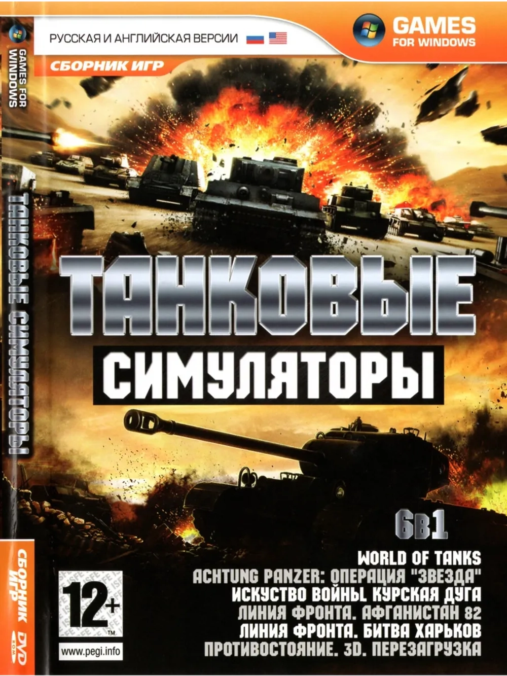 Танковые симуляторы, игра для ПК на DVD