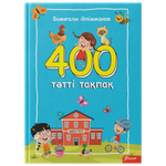 400 тәтті тақпақ