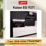 Встраиваемый газовый духовой шкаф Kaiser EG 9371