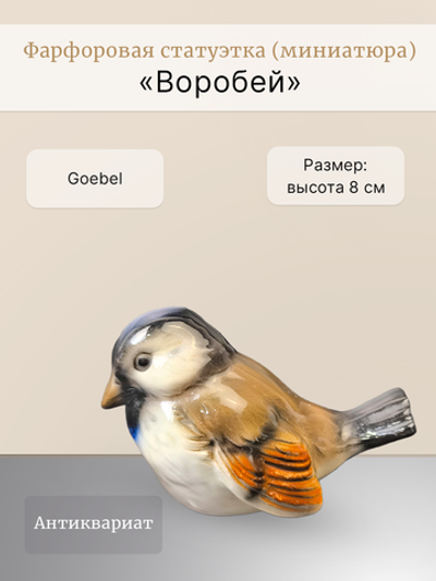 Фарфоровая статуэтка (миниатюра) "Воробей" Goebel
