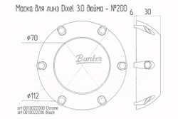 Маска для Линз 3.0 дюйма Bunker - №200, (шт.)