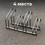 Велопарковка №72, на 4 места, 1090*450*550 мм., из нержавеющей стали