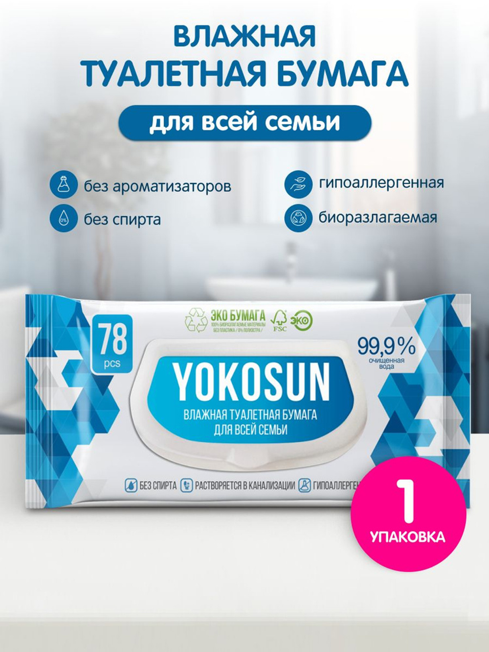 Бумага туалетная влаж. YokoSun 78шт для взрослых