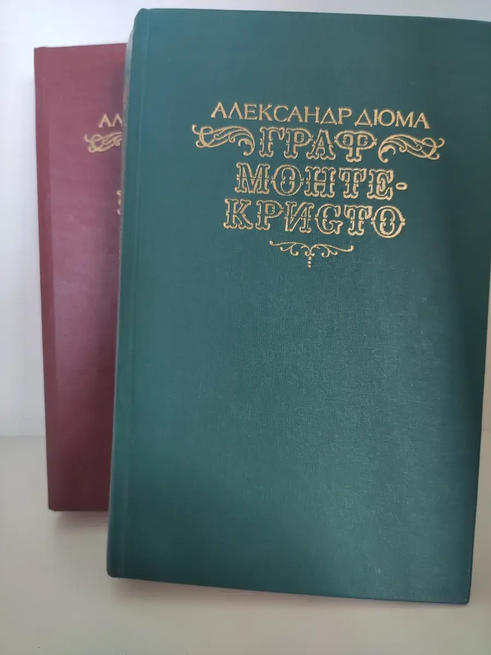 Граф Монте-Кристо: в 2-х томах