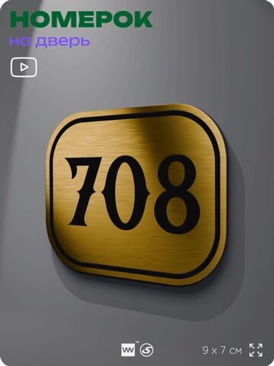 Номерок на дверь квартиры 708, для кабинета, офиса, шильдик 9 х 7 см, золотистый, Айдентика Технолоджи