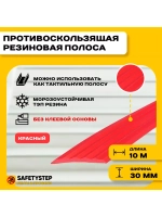 Полоса противоскользящая 30мм х 5мм, красный, 10 м