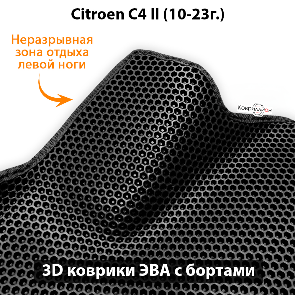 Автомобильные коврики ЭВА с бортами для Citroen C4 II (10-23г.)