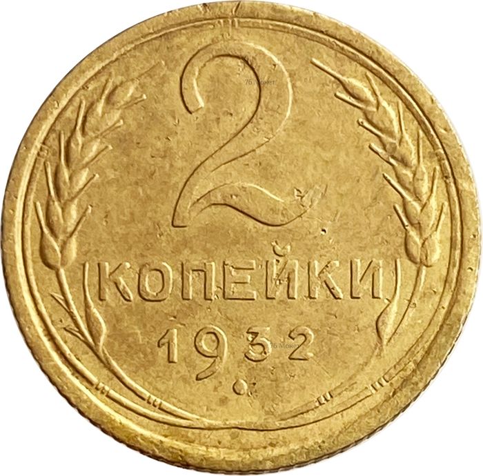 2 копейки 1932