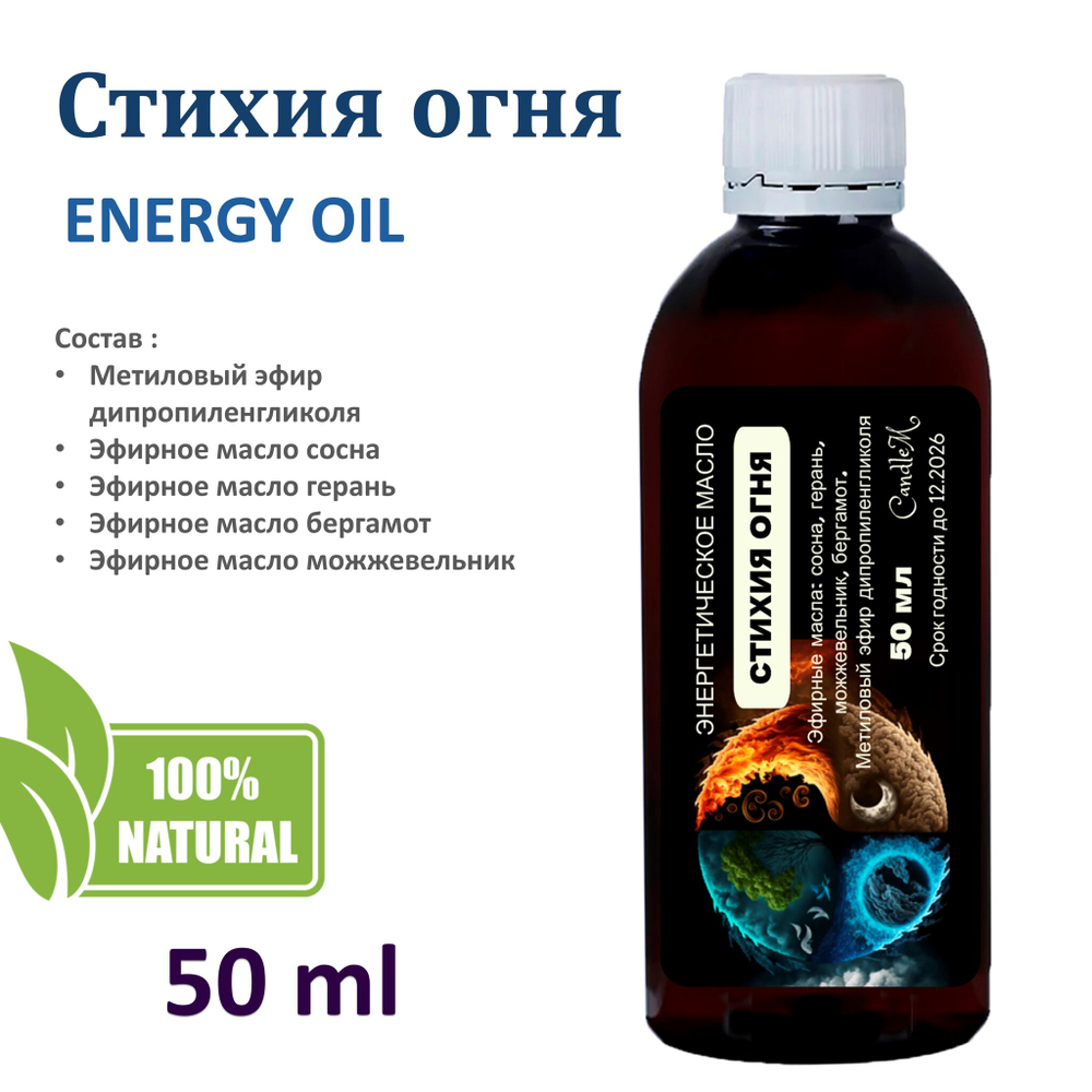 Энергетическое масло / Стихия огня