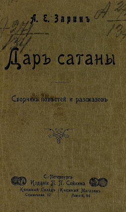 Дар сатаны | Зарин Андрей Ефимович