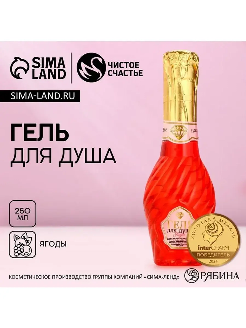 Гель для душа мондоро, 250 мл, аромат ягод, Чистое счастье