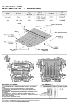 Защита картера и КПП Rival для MAN TGE (V - 2.0TDI (177 л.с.)) МКПП FWD (3.180) 2017-н.в./Volkswagen Crafter II (V - 2.0TDI (140/177 л.с.)) МКПП FWD 2016-н.в., сталь 1.8 мм, с крепежом, штампованная, 111.5858.1