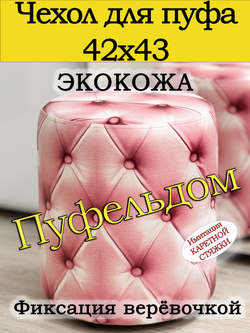 Чехол 42х43 на пуфик круглый c узором