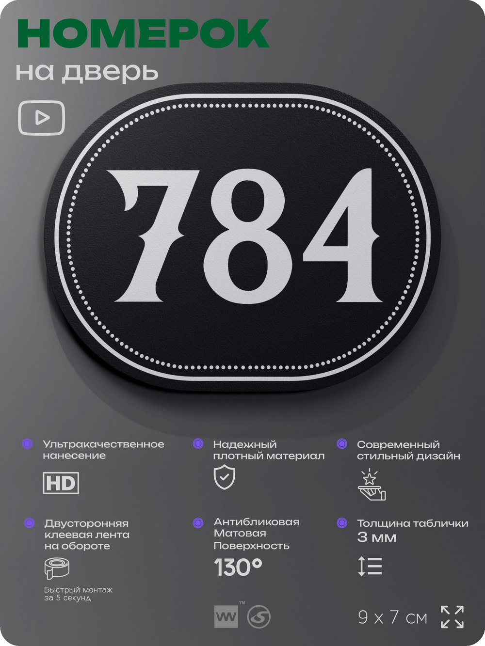Номерок на дверь квартиры 784, для кабинета, офиса, шильдик 9 х 7 см, черный, Айдентика Технолоджи